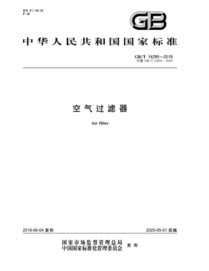 GB/T 14295-2019空氣過濾器