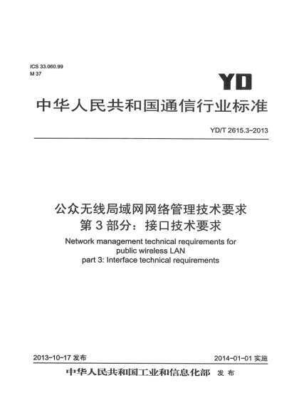 YD/T 2615.3-2013公眾無線局域網(wǎng)網(wǎng)絡(luò)管理 第3部分:接口技術(shù)要求