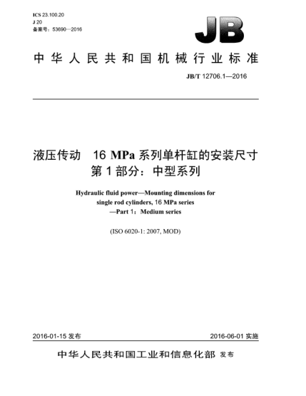 JB/T 12706.1-2016液壓傳動(dòng)  16MPa系列單桿缸的安裝尺寸  第1部分:中型系列