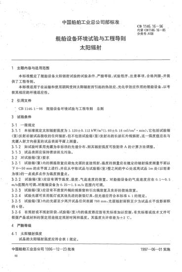CB 1146.16-1996船舶設(shè)備環(huán)境試驗(yàn)與工程導(dǎo)則.太陽輻射