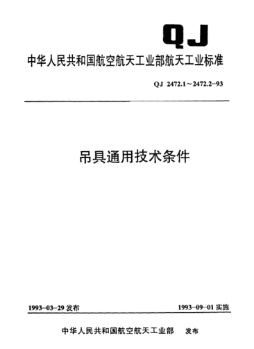 QJ 2472.1-1993吊具通用技術(shù)條件 梁式吊具