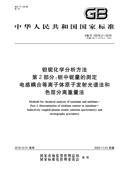 GB/T 15076.2-2019鉭鈮化學(xué)分析方法  第2部分:鉭中鈮量的測(cè)定  電感耦合等離子體原子發(fā)射光譜法和色層分離重量法