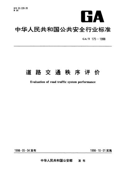 GA/T 175-1998道路交通秩序評(píng)價(jià)Evaluation of road traffic system performance