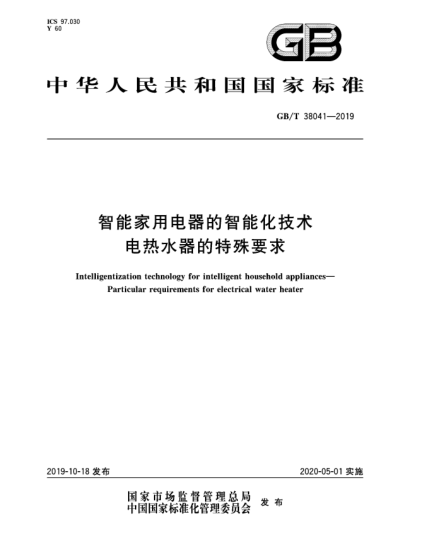 GB/T 38041-2019智能家用電器的智能化技術(shù)  電熱水器的特殊要求