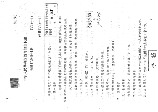 JY 38-1984電磁打電計時器