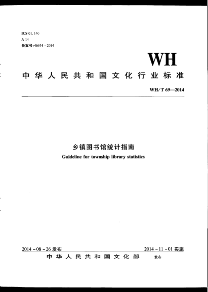 WH/T 69-2014鄉(xiāng)鎮(zhèn)圖書館統(tǒng)計(jì)指南