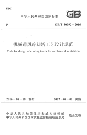 GB/T 50392-2016機(jī)械通風(fēng)冷卻塔工藝設(shè)計(jì)規(guī)范