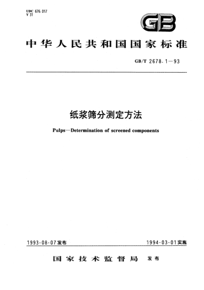 GB/T 2678.1-1993紙漿篩分測(cè)定方法Pulps—Determination of screened components