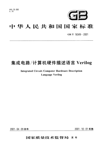 GB/T 18349-2001集成電路/計(jì)算機(jī)硬件描述語(yǔ)言VerilogIntegrated Circuit/Computer Hardware Description Language Verilog
