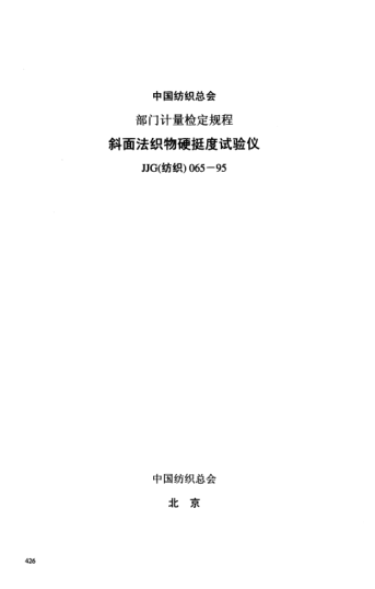 JJG(紡織) 065-1995斜面法織物硬挺度試驗儀檢定規(guī)程