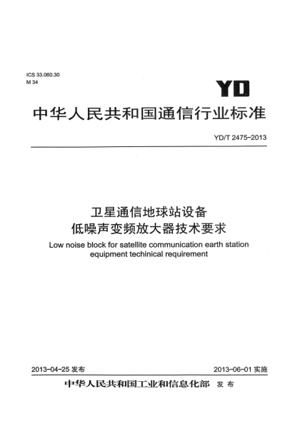 YD/T 2475-2013衛(wèi)星通信地球站設備 低噪聲變頻放大器技術要求