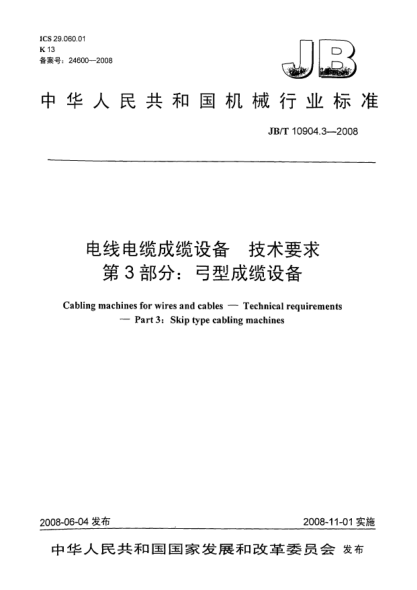 JB/T 10904.3-2008電線電纜成纜設(shè)備.技術(shù)要求.第3部分:弓型成纜設(shè)備