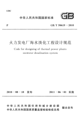 GB/T 50619-2010火力發(fā)電廠海水淡化工程設(shè)計(jì)規(guī)范Code for designing of thermal power plants seawater desalination system