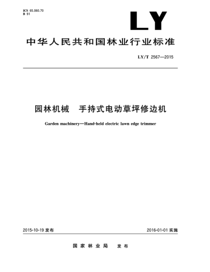LY/T 2567-2015園林機(jī)械 手持式電動(dòng)草坪修邊機(jī)
