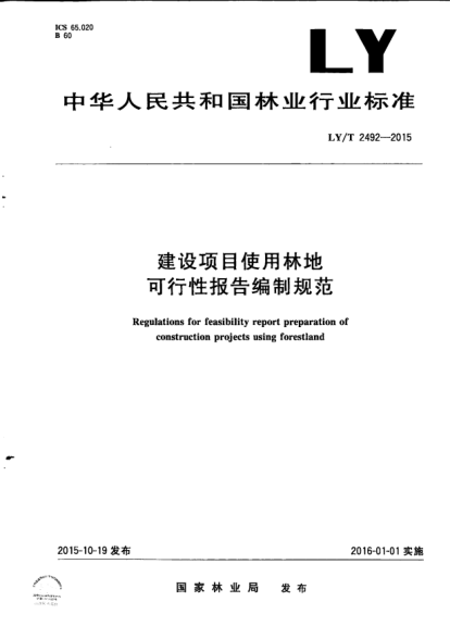LY/T 2492-2015建設(shè)項目使用林地可行性報告編制規(guī)范