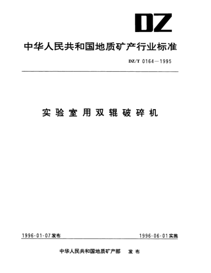 DZ/T 0164-1995實(shí)驗(yàn)室用雙輥破碎機(jī)