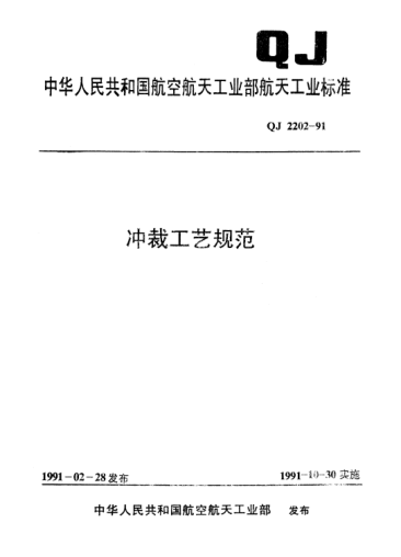QJ 2202-1991沖裁工藝規(guī)范