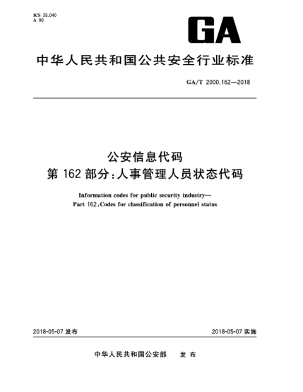 GA/T 2000.162-2018公安信息代碼  第162部分:人事管理人員狀態(tài)代碼