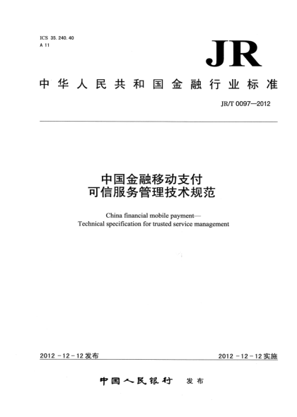 JR/T 0097-2012中國金融移動(dòng)支付 可信服務(wù)管理技術(shù)規(guī)范