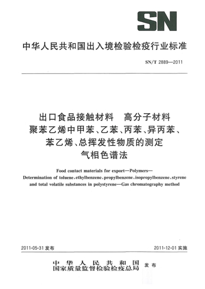 SN/T 2889-2011出口食品接觸材料.高分子材料.聚苯乙烯中甲苯、乙苯、丙苯、異丙苯、苯乙烯、總揮發(fā)性物質(zhì)的測定氣相色譜法