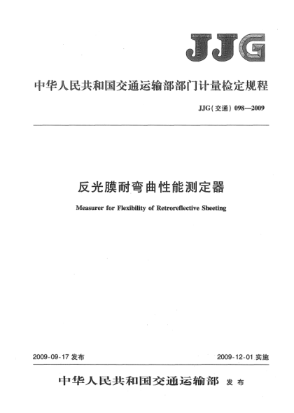 JJG(交通) 098-2009反光膜耐彎曲性能測定器