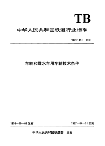 TB/T 451-1996車輛和煤水車用車軸技術(shù)條件