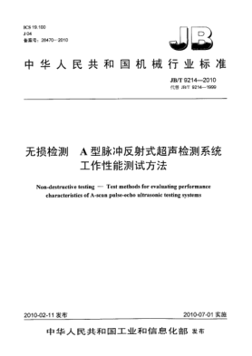 JB/T 9214-2010無損檢測 A型脈沖反射式超聲檢測系統(tǒng)工作性能測試方法