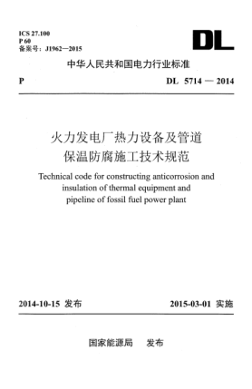 DL 5714-2014火力發(fā)電廠熱力設(shè)備及管道保溫防腐施工技術(shù)規(guī)范