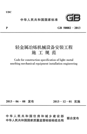 GB 50882-2013輕金屬冶煉機(jī)械設(shè)備安裝工程施工規(guī)范