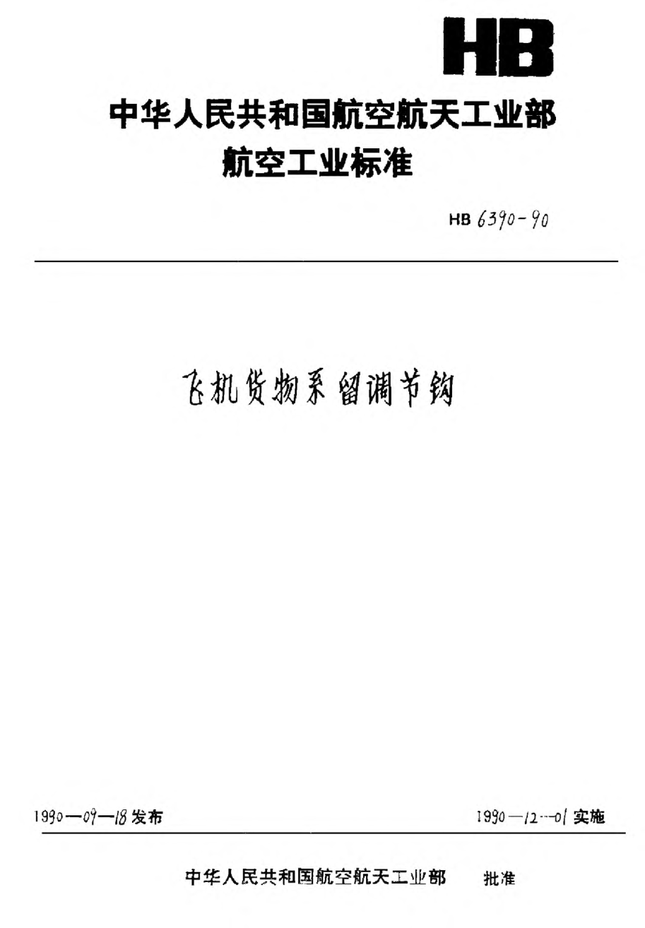 HB 6390-1990飛機貨物系留調(diào)節(jié)鉤
