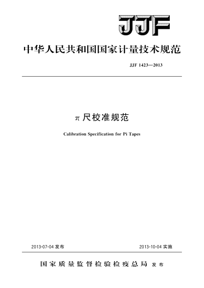 JJF 1423-2013π尺校準(zhǔn)規(guī)范