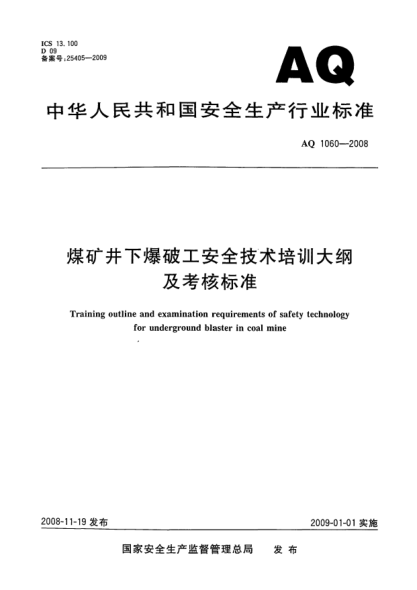 AQ 1060-2008煤礦井下爆破工安全技術(shù)培訓(xùn)大綱及考核標(biāo)準(zhǔn)