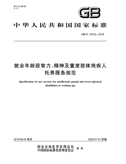 GB/T 37516-2019就業(yè)年齡段智力、精神及重度肢體殘疾人托養(yǎng)服務規(guī)范