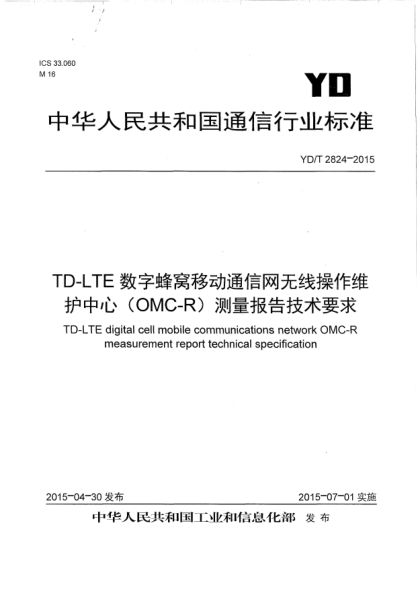 YD/T 2824-2015TD-LTE數(shù)字蜂窩移動通信網(wǎng)無線操作維護中心(OMC-R)測量報告技術要求