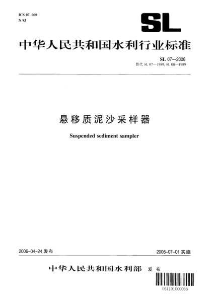 SL 07-2006懸移質(zhì)泥沙采樣器Suspended sediment sampler