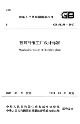 GB 51258-2017玻璃纖維工廠設(shè)計(jì)標(biāo)準(zhǔn)