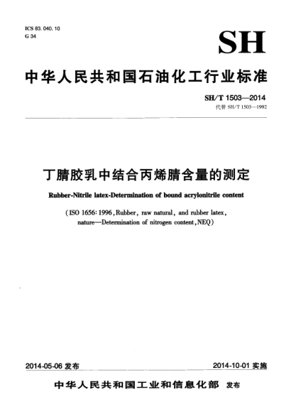 SH/T 1503-2014丁腈膠乳中結(jié)合丙烯腈含量的測定