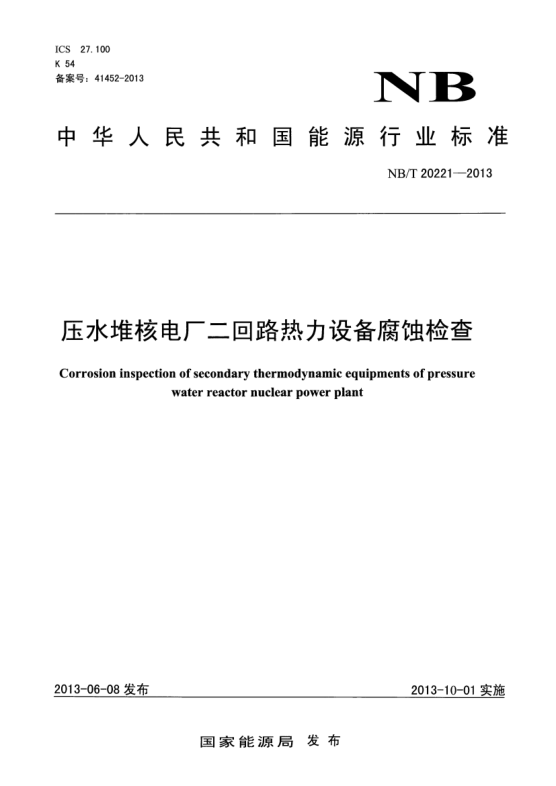 NB/T 20221-2013壓水堆核電廠二回路熱力設備腐蝕檢查