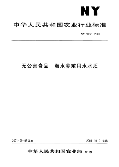 NY 5052-2001無公害食品.海水養(yǎng)殖用水水質(zhì)
