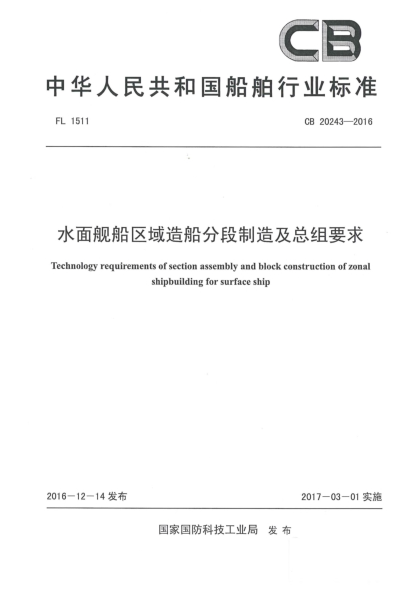 CB 20243-2016水面艦船區(qū)域造船分段制造及總組要求