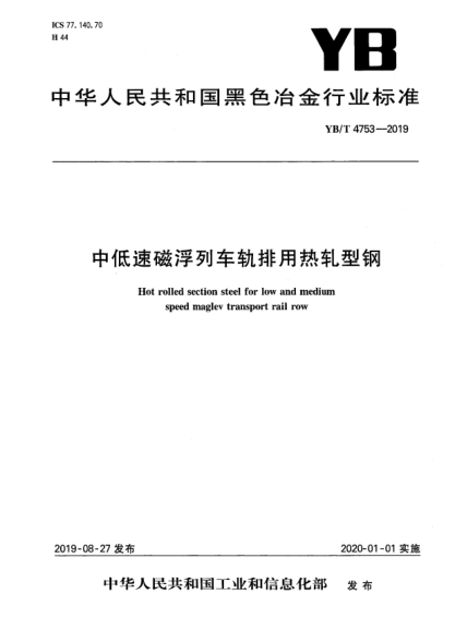 YB/T 4753-2019中低速磁浮列車軌排用熱軋型鋼