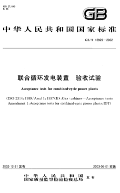 GB/T 18929-2002聯(lián)合循環(huán)發(fā)電裝置  驗收試驗Acceptance tests for combined-cycle power plants