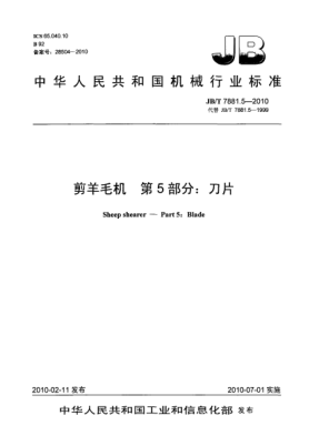 JB/T 7881.5-2010剪羊毛機 第5部分:刀片Sheep shearer-Part 5:blade