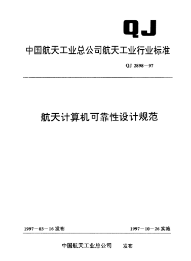 QJ 2898-1997航天計(jì)算機(jī)可靠性設(shè)計(jì)規(guī)范