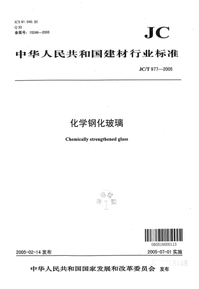 JC/T 977-2005化學(xué)鋼化玻璃Chemically strengthened glass