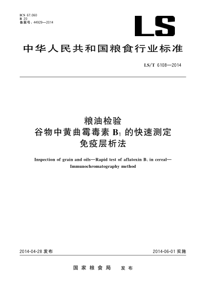 LS/T 6108-2014糧油檢驗(yàn) 谷物中黃曲霉毒素B1的快速測定 免疫層析法