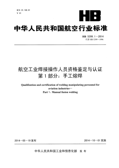 HB 5299.1-2014航空工業(yè)焊接操作人員資格鑒定與認(rèn)證  第1部分:手工熔焊