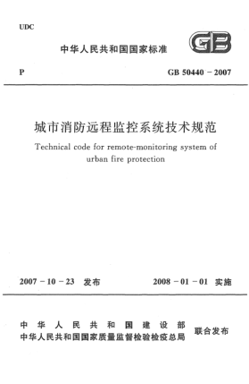 GB 50440-2007城市消防遠(yuǎn)程監(jiān)控系統(tǒng)技術(shù)規(guī)范