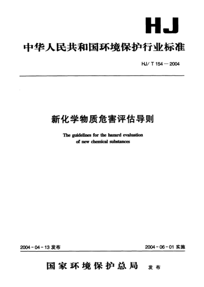 HJ/T 154-2004新化學(xué)物質(zhì)危害評估導(dǎo)則