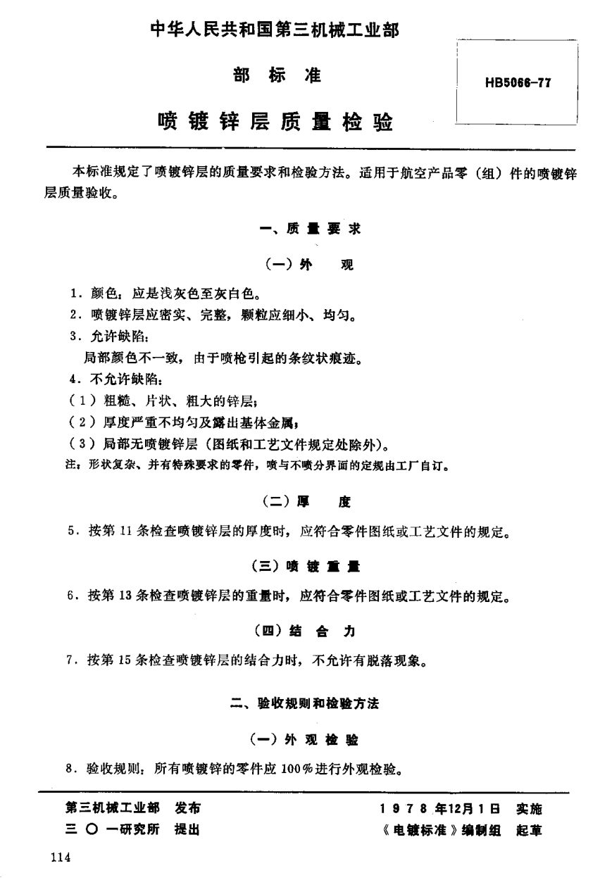 HB 5066-1977噴鍍鋅層質(zhì)量檢驗(yàn)（試行）